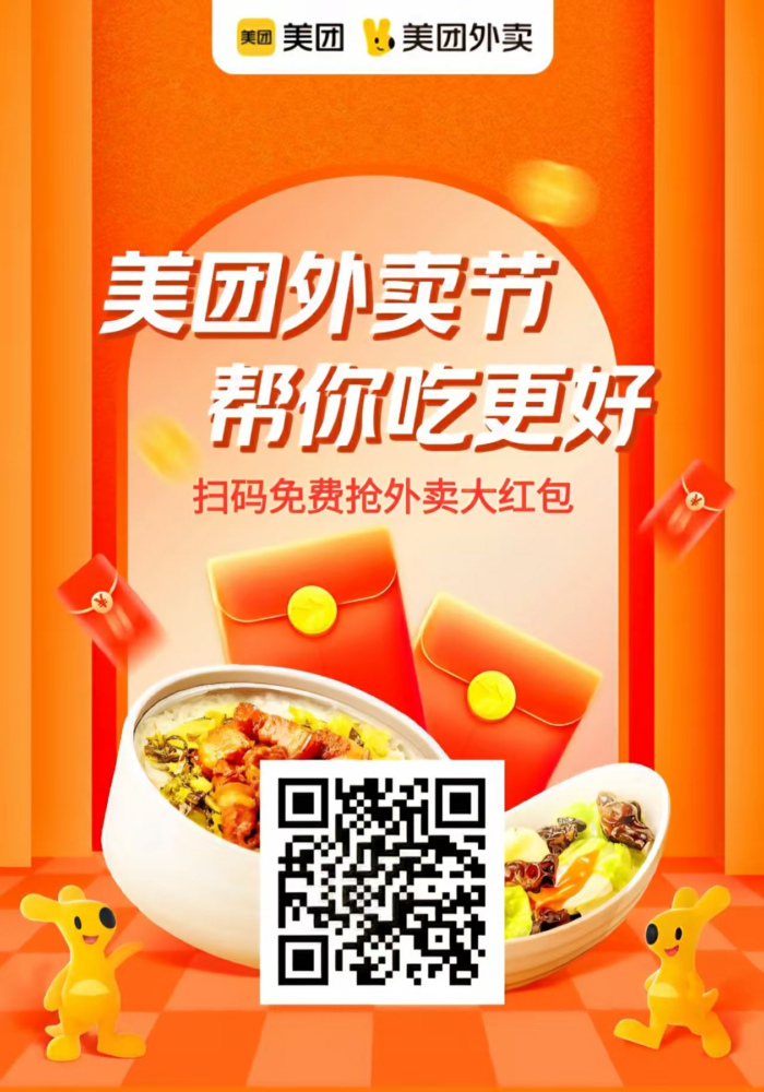 美团外卖红包